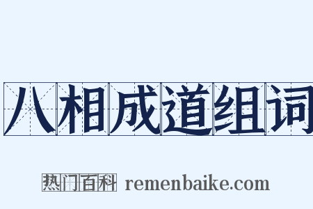 八相成道组词是什么意思的图片